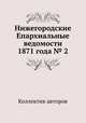 Нижегородские Епархиальные ведомости 1871 года № 2, Коллектив авторов 