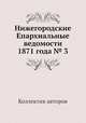 Нижегородские Епархиальные ведомости 1871 года № 3, Коллектив авторов 