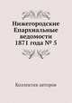 Нижегородские Епархиальные ведомости 1871 года № 5, Коллектив авторов 