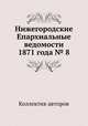 Нижегородские Епархиальные ведомости 1871 года № 8, Коллектив авторов 