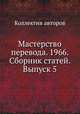 Мастерство перевода. 1966. Сборник статей. Выпуск 5, Коллектив авторов 