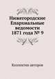 Нижегородские Епархиальные ведомости 1871 года № 9, Коллектив авторов 