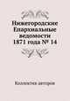 Нижегородские Епархиальные ведомости 1871 года № 14, Коллектив авторов 