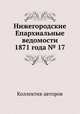 Нижегородские Епархиальные ведомости 1871 года № 17, Коллектив авторов 