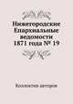 Нижегородские Епархиальные ведомости 1871 года № 19, Коллектив авторов 