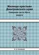 Жилище крестьян Дмитровского края. Северная часть Московского округа, К. А. Соловьев 