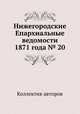 Нижегородские Епархиальные ведомости 1871 года № 20, Коллектив авторов 
