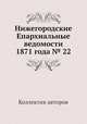 Нижегородские Епархиальные ведомости 1871 года № 22, Коллектив авторов 