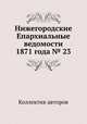 Нижегородские Епархиальные ведомости 1871 года № 23, Коллектив авторов 