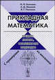 Прикладная математика: предмет, логика, особенности подходов. С примерами из механики, И. И. Блехман, А. Д. Мышкис, Я. Г. Пановко 