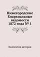 Нижегородские Епархиальные ведомости 1872 года № 1, Коллектив авторов 