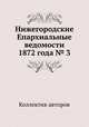 Нижегородские Епархиальные ведомости 1872 года № 3, Коллектив авторов 