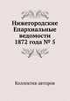 Нижегородские Епархиальные ведомости 1872 года № 5, Коллектив авторов 