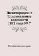 Нижегородские Епархиальные ведомости 1872 года № 7, Коллектив авторов 