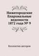 Нижегородские Епархиальные ведомости 1872 года № 9, Коллектив авторов 