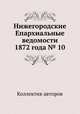 Нижегородские Епархиальные ведомости 1872 года № 10, Коллектив авторов 
