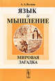 Язык и мышление. Мировая загадка, А. А. Волков 