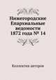 Нижегородские Епархиальные ведомости 1872 года № 14, Коллектив авторов 