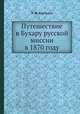 Путешествие в Бухару русской миссии в 1870 году, Л. Ф. Костенко 