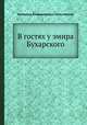В гостях у эмира Бухарского, В. В. Крестовский 