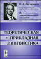 Теоретическая и прикладная лингвистика - 2 изд., В. А. Звегинцев 