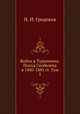 Война в Туркмении. Поход Скобелева в 1880-1881 гг. Том 1, Н. И. Гродеков 