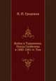 Война в Туркмении. Поход Скобелева в 1880-1881 гг. Том 3, Н. И. Гродеков 