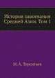 История завоевания Средней Азии. Том 1, М. А. Терентьев 