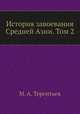 История завоевания Средней Азии. Том 2, М. А. Терентьев 