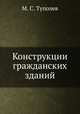 Конструкции гражданских зданий, М. С. Туполев 