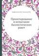 Проектирование и испытание баллистических ракет, Варфоломеев В.И.,Копытов М.И. 