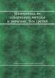 Математика, ее содержание, методы и значение. Том третий, Александров А.Д.,Колмогоров А.Н.,Лаврентьев М.А. 