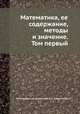 Математика, ее содержание, методы и значение. Том первый, Александров А.Д., Колмогоров А.Н., Лаврентьев М.А. 