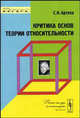 Критика основ теории относительности, С. Н. Артеха 
