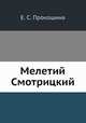 Мелетий Смотрицкий, Е. С. Прокошина 