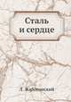 Сталь и сердце, Л. Жаботинский 