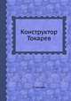 Конструктор Токарев, Г. Нагаев 