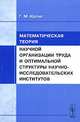 Математическая теория научной организации труда и оптимальной структуры научно-исследовательских институтов. - 2-е изд., испр. и доп., Г. М. Идлис 