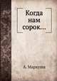 Когда нам сорок..., А. Маркуша 
