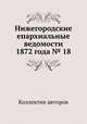 Нижегородские епархиальные ведомости 1872 года № 18, Коллектив авторов 