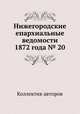Нижегородские епархиальные ведомости 1872 года № 20, Коллектив авторов 