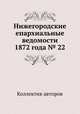 Нижегородские епархиальные ведомости 1872 года № 22, Коллектив авторов 