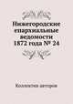 Нижегородские епархиальные ведомости 1872 года № 24, Коллектив авторов 