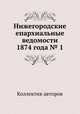 Нижегородские епархиальные ведомости 1874 года № 1, Коллектив авторов 