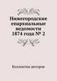 Нижегородские епархиальные ведомости 1874 года № 2, Коллектив авторов 