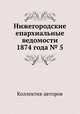 Нижегородские епархиальные ведомости 1874 года № 5, Коллектив авторов 