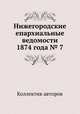 Нижегородские епархиальные ведомости 1874 года № 7, Коллектив авторов 