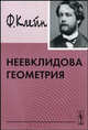 Неевклидова геометрия, Клейн Ф.Х. 