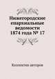 Нижегородские епархиальные ведомости 1874 года № 17, Коллектив авторов 