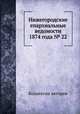Нижегородские епархиальные ведомости 1874 года № 22, Коллектив авторов 